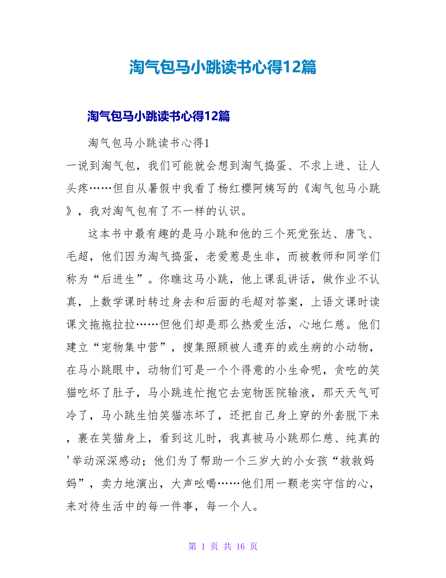 淘气包马小跳读书心得12篇.doc_第1页