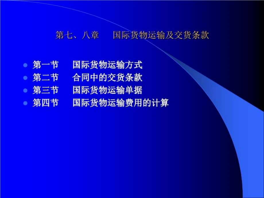 进出口贸易操作教程34篇281页PPT课件_第2页