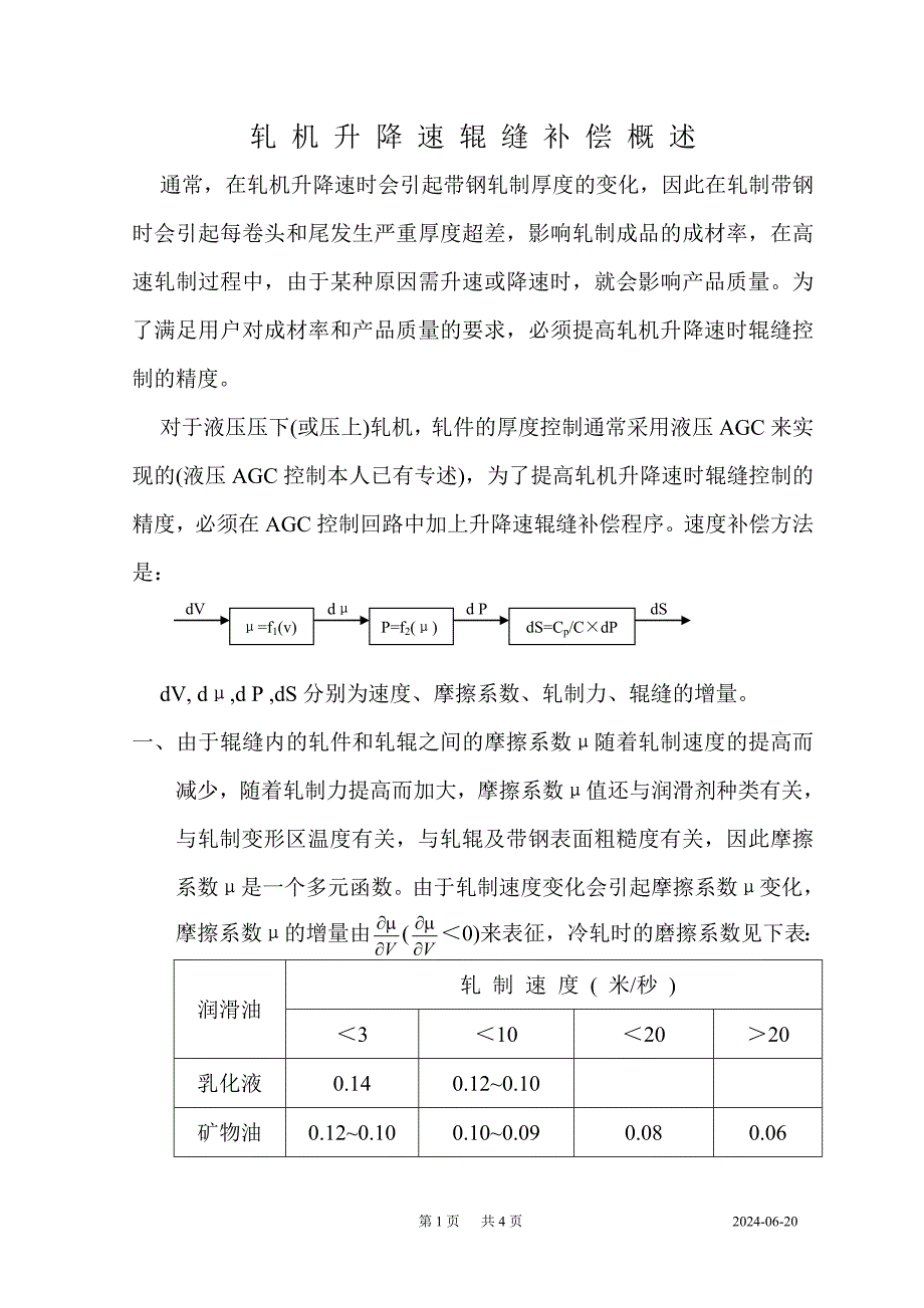 轧机升降速辊缝补偿概述.doc_第1页