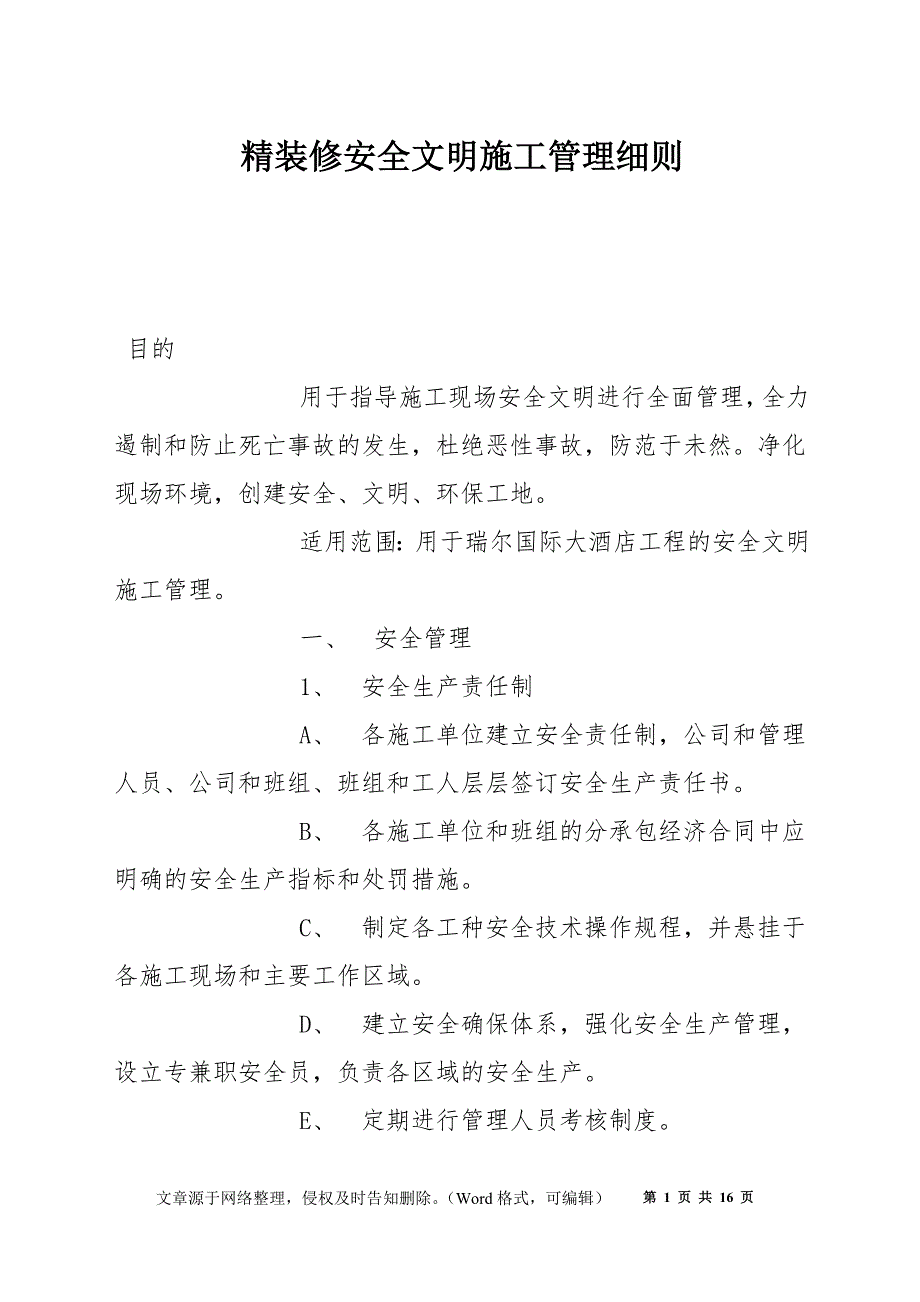 精装修安全文明施工管理细则_第1页