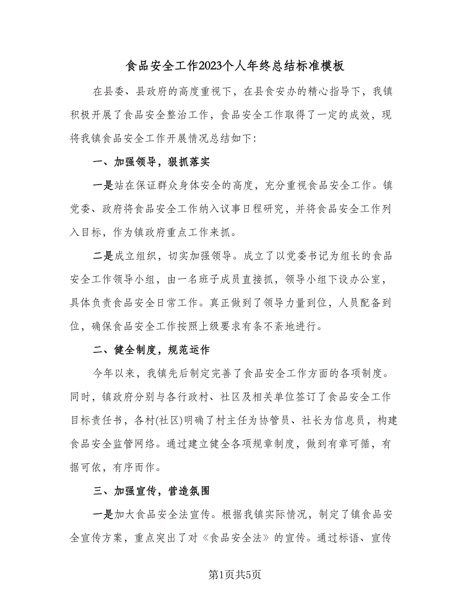 食品安全工作2023个人年终总结标准模板（二篇）.doc_第1页