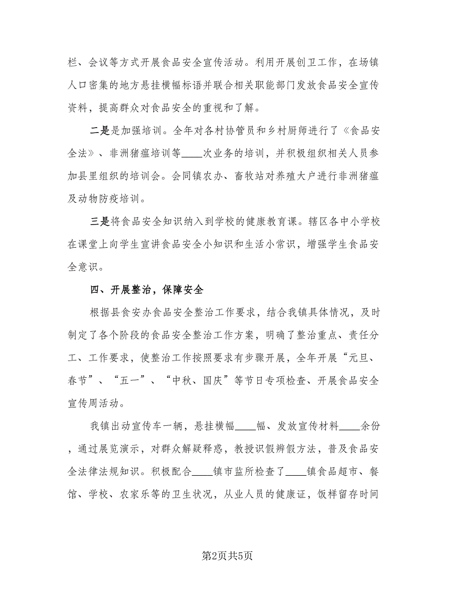 食品安全工作2023个人年终总结标准模板（二篇）.doc_第2页