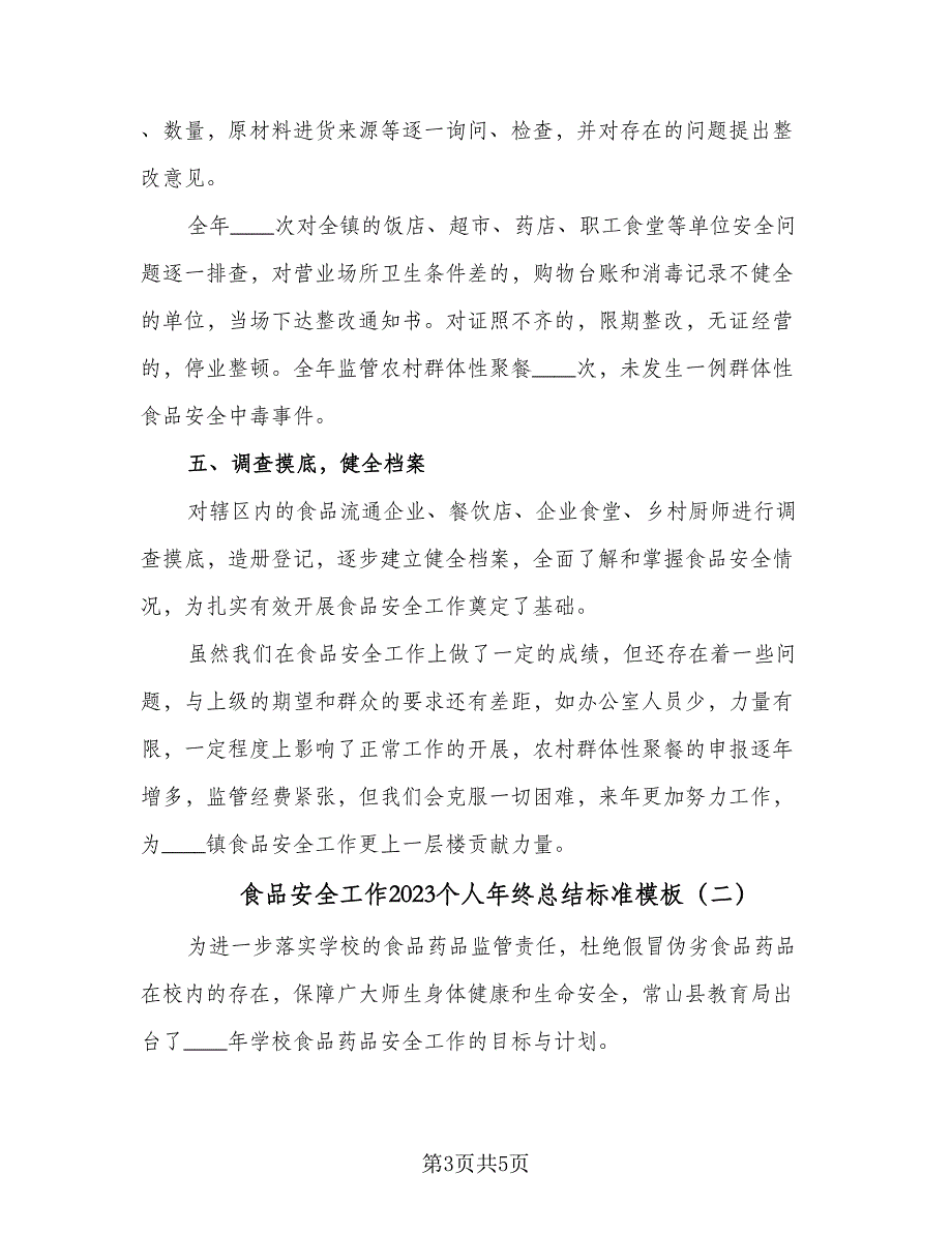 食品安全工作2023个人年终总结标准模板（二篇）.doc_第3页