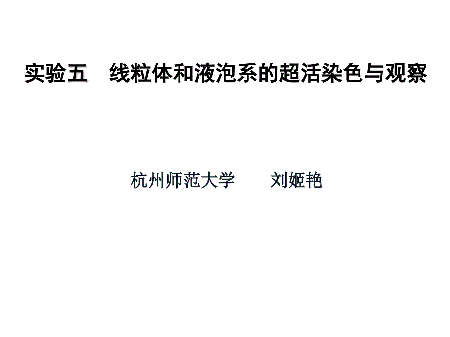 实验五线粒体和液泡系的超活染色与观察_第1页