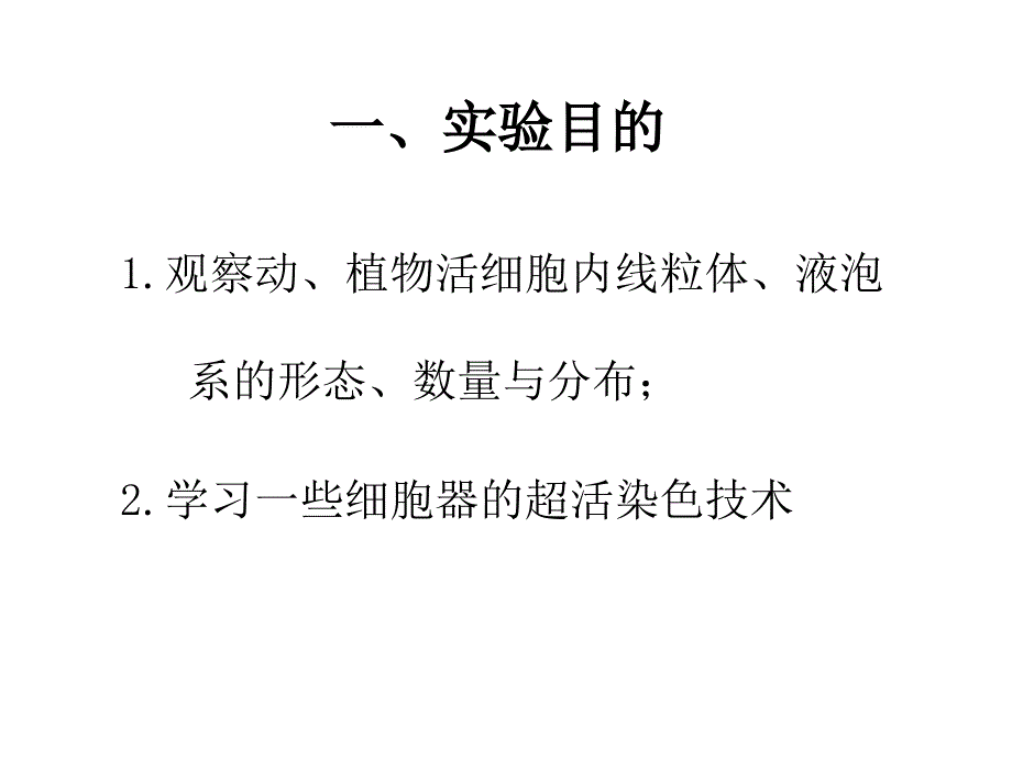 实验五线粒体和液泡系的超活染色与观察_第2页