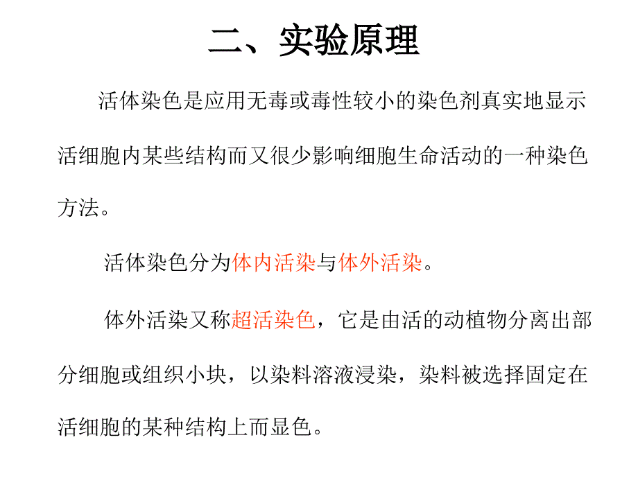 实验五线粒体和液泡系的超活染色与观察_第3页