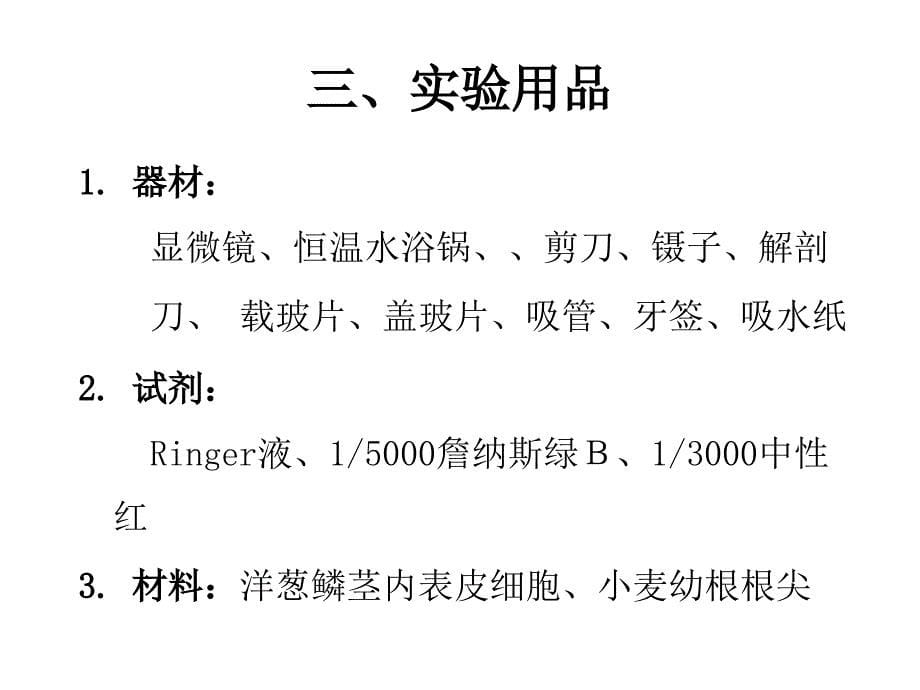 实验五线粒体和液泡系的超活染色与观察_第5页