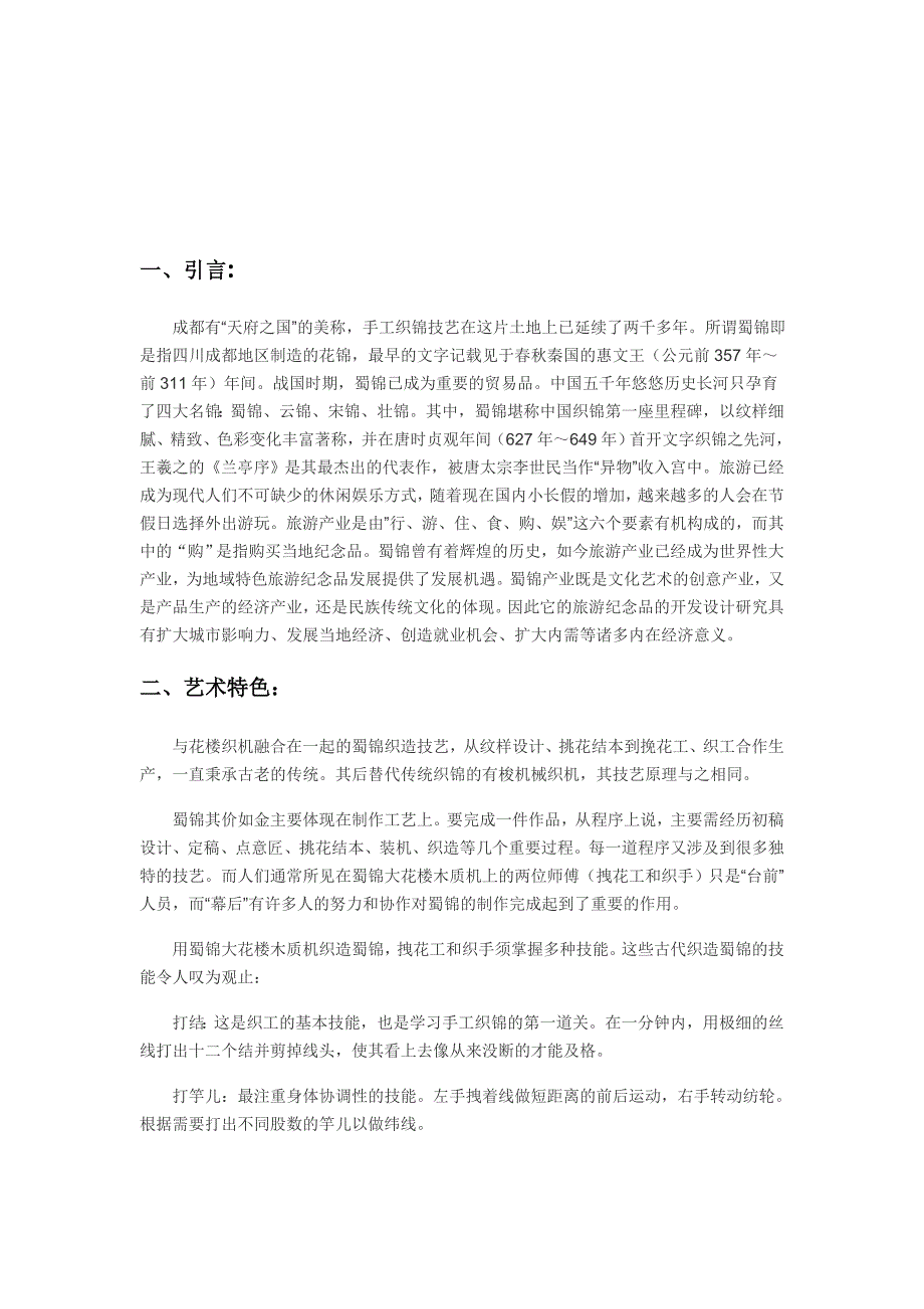 非物质文化遗产手工技艺旅游开发方案——以蜀锦织造技艺为例.doc_第2页