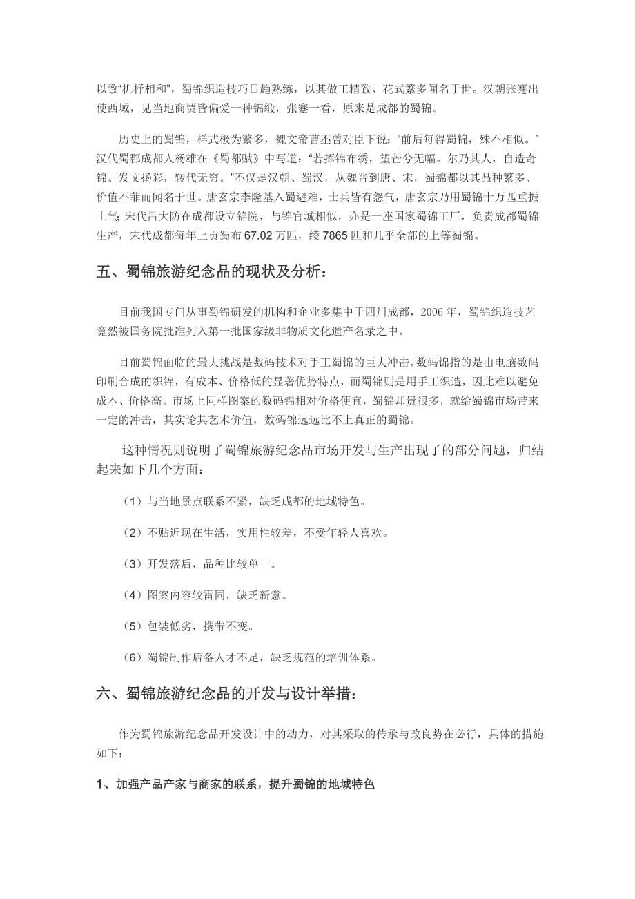 非物质文化遗产手工技艺旅游开发方案——以蜀锦织造技艺为例.doc_第5页