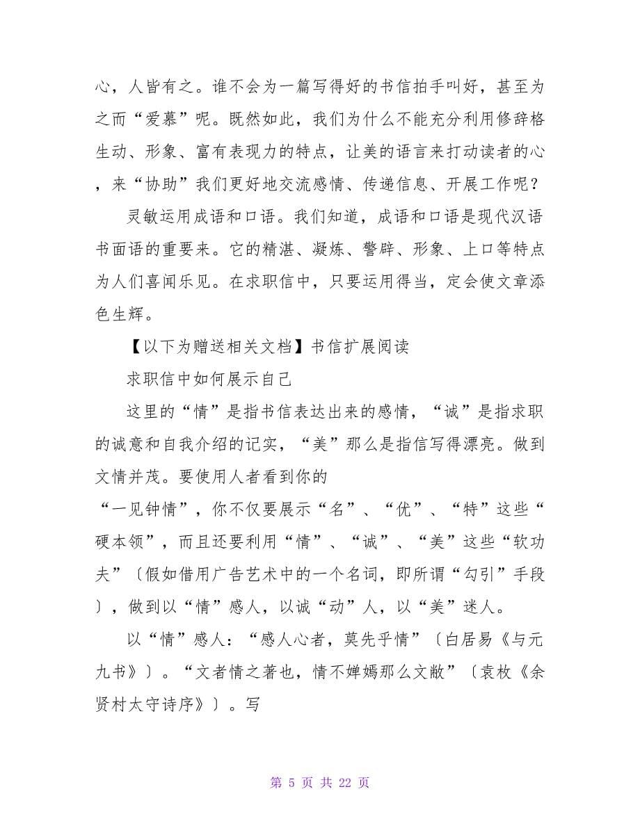 求职信中表示自己的“情”、“诚”、“美”.doc_第5页