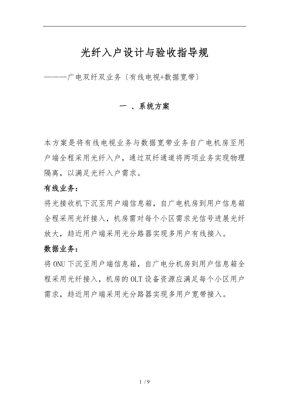 广电光纤入户设计与验收指导规范标准_第1页