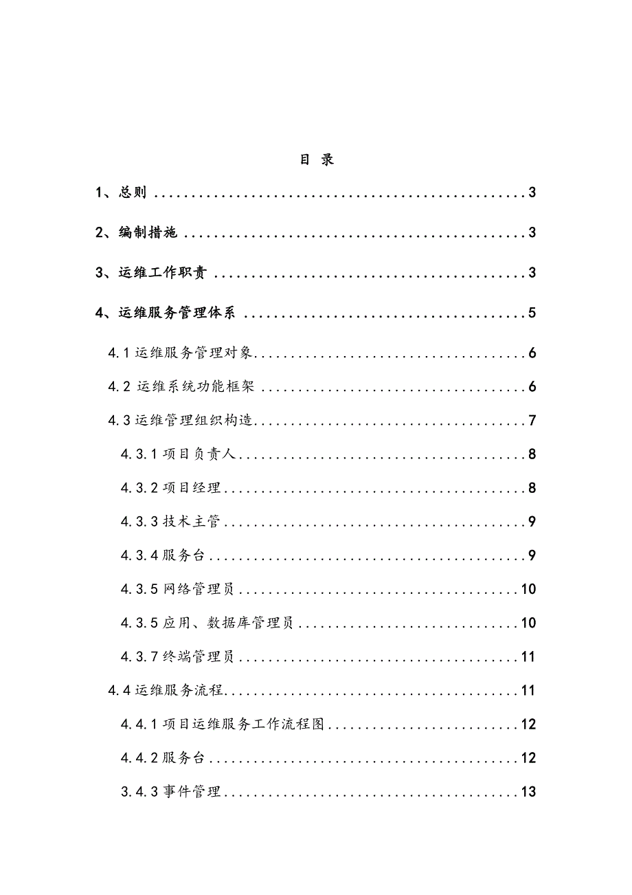 运行维护管理全新体系和新版制度基础规范_第2页