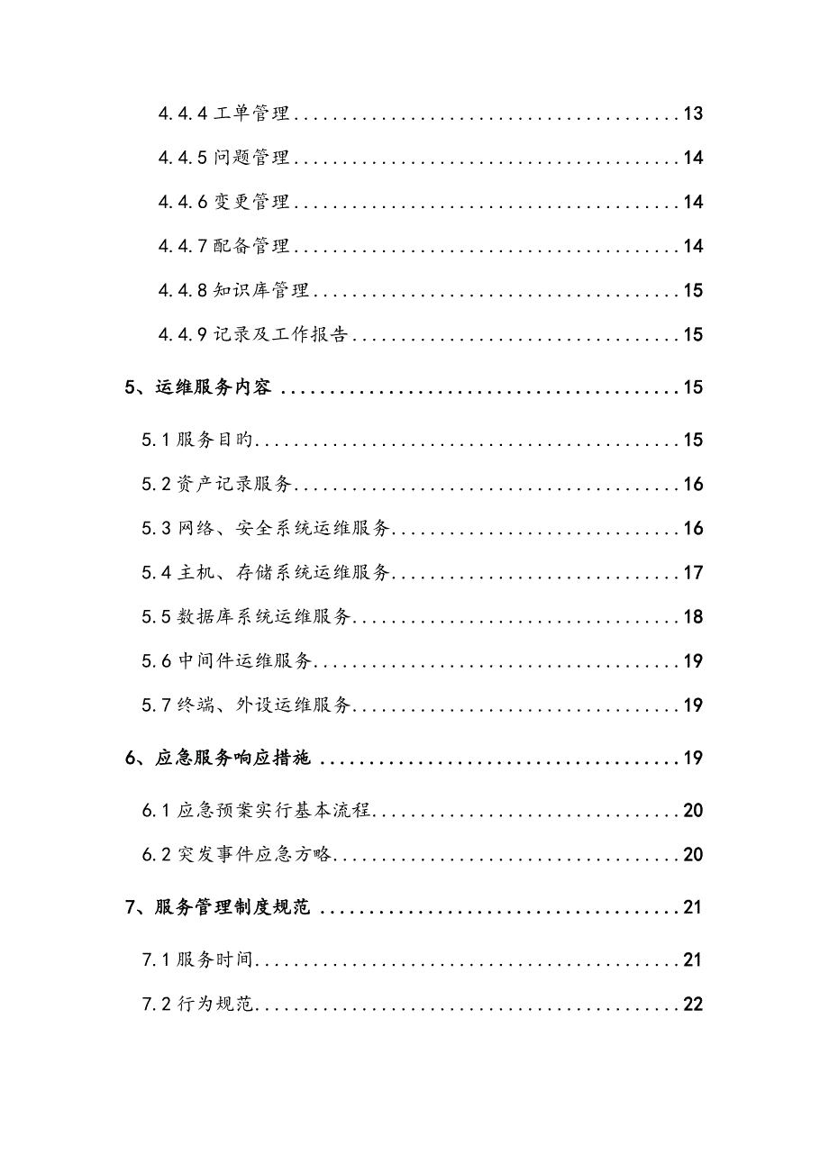 运行维护管理全新体系和新版制度基础规范_第3页