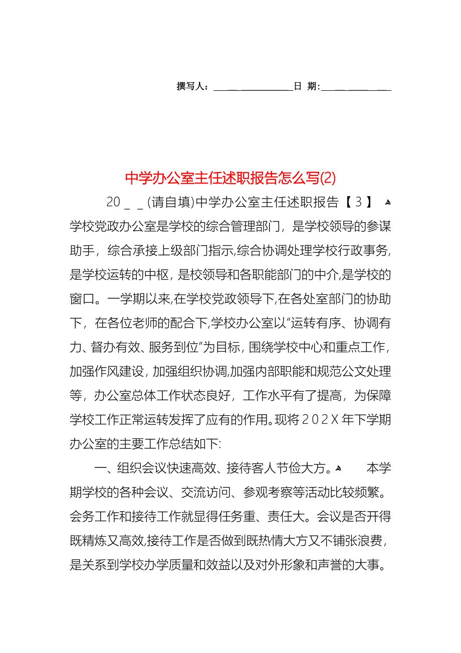 中学办公室主任述职报告怎么写_第1页