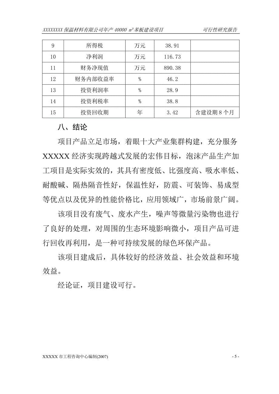 xxxxxx保温材料有限公司年产40000.doc_第5页