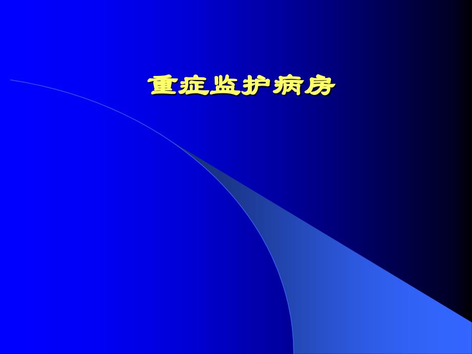 ICU与医院感染预防课件_第1页