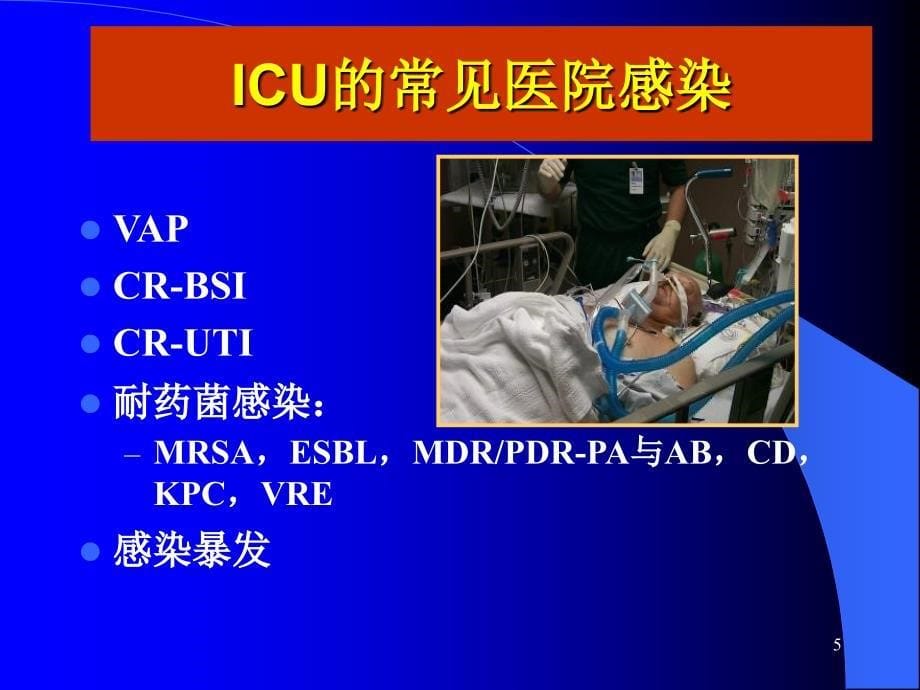 ICU与医院感染预防课件_第5页