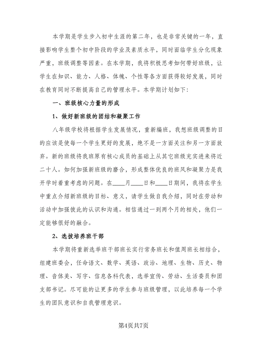 2023八年级第一学期班主任工作计划（2篇）.doc_第4页