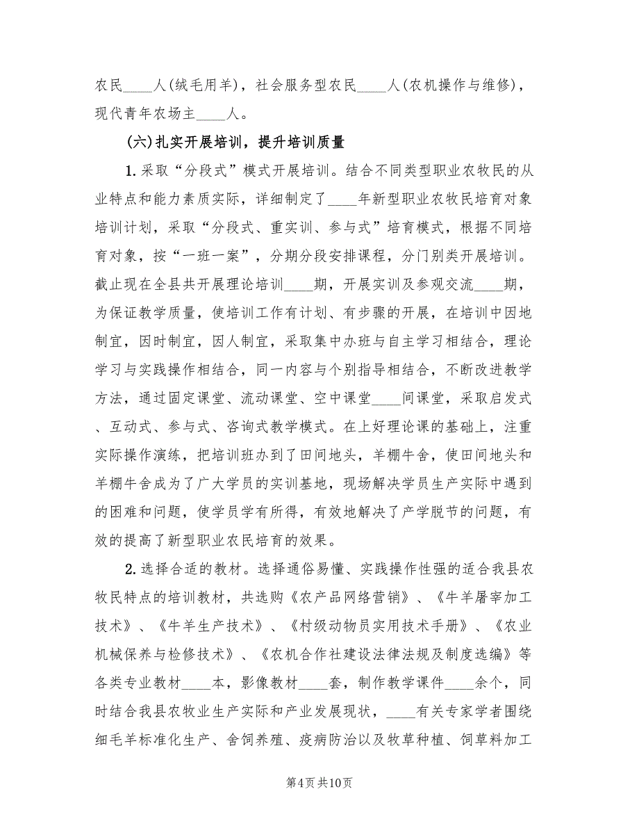 2022年新型职业农民培育培训总结_第4页