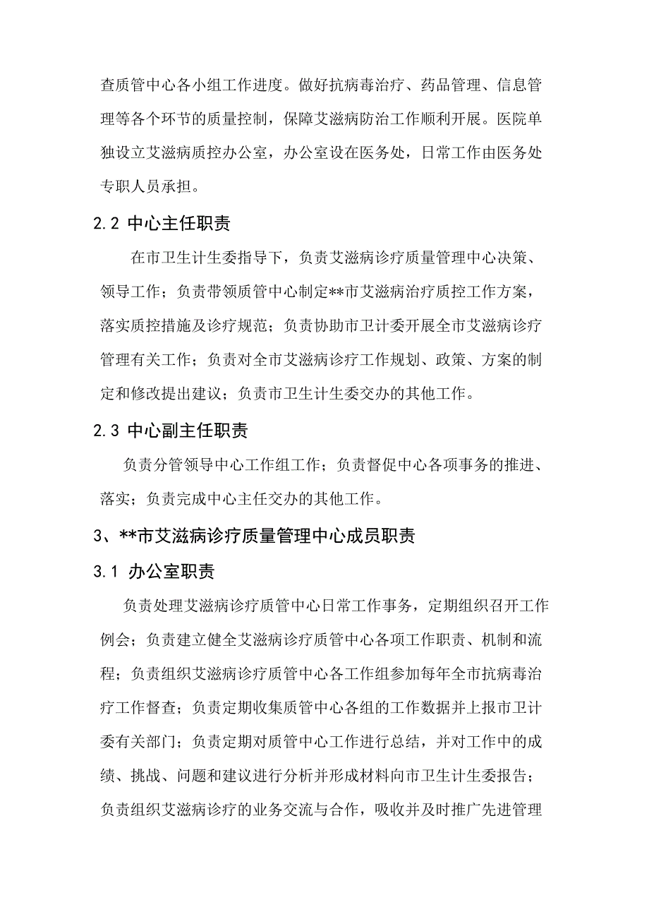 艾滋病诊疗质管中心分工及职责_第2页