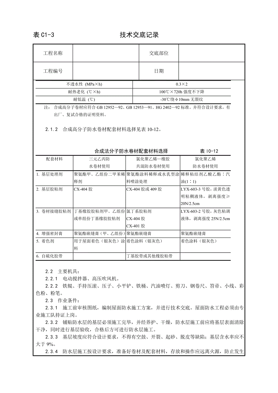 新《施工方案》004_合成高分子卷材屋面防水层施工工艺8_第2页