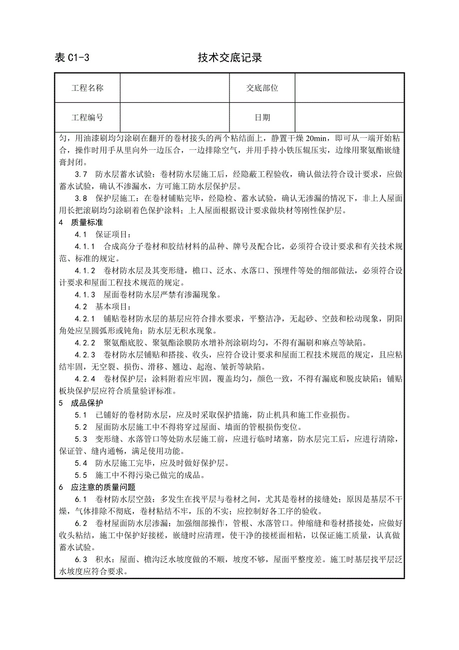 新《施工方案》004_合成高分子卷材屋面防水层施工工艺8_第4页