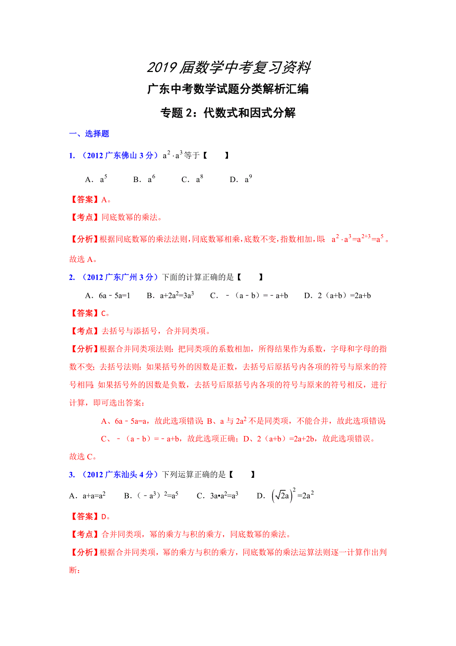 广东省各市年中考数学分类解析 专题2：代数式和因式分解_第1页