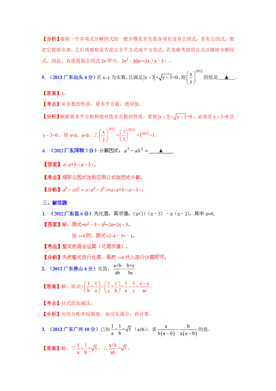 广东省各市年中考数学分类解析 专题2：代数式和因式分解_第4页