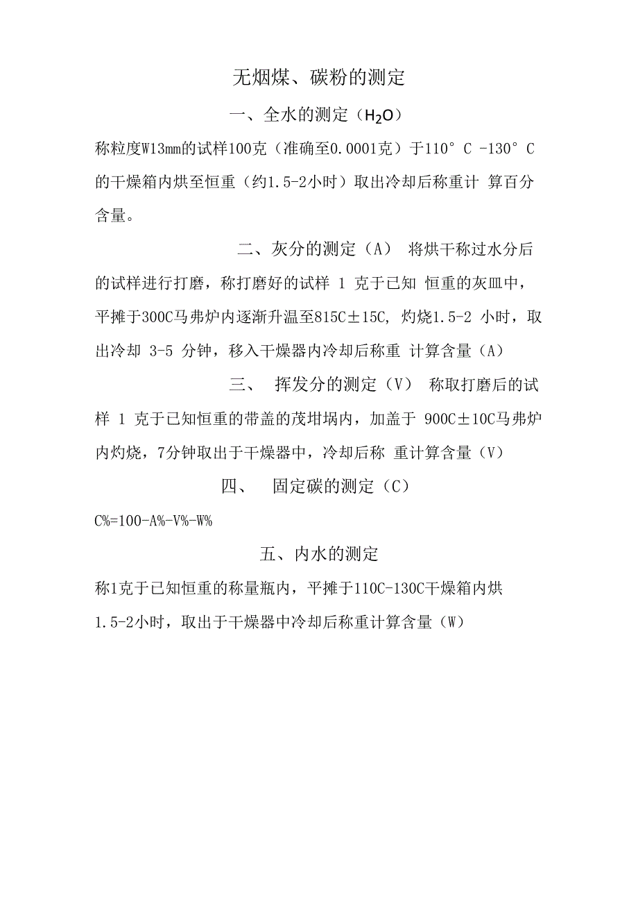 无烟煤、碳粉的测定_第1页