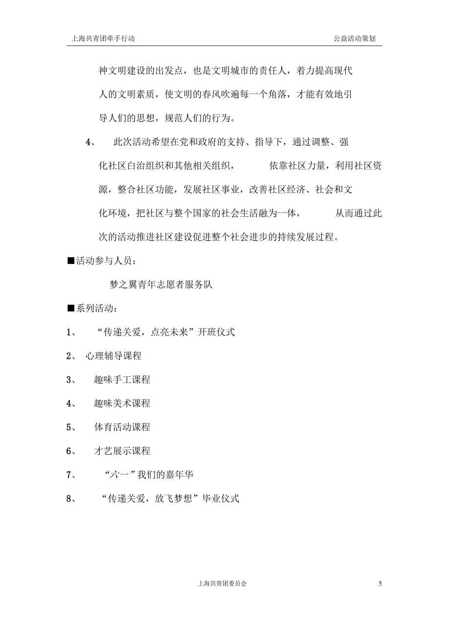 关爱农民工子女志愿活动策划书1_第5页