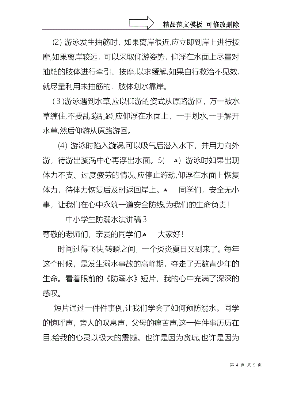 中小学生防溺水演讲稿_第4页