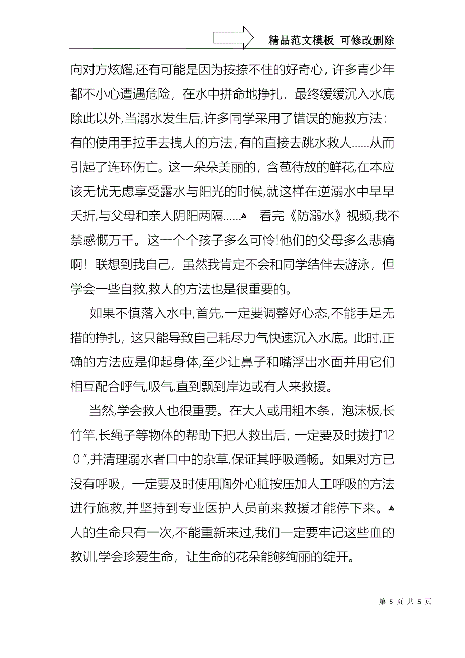 中小学生防溺水演讲稿_第5页