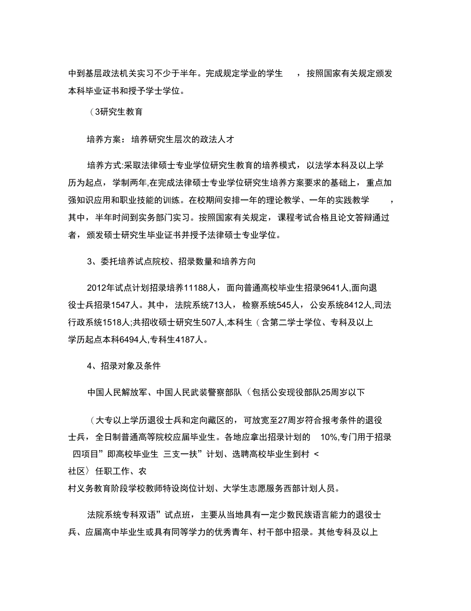 2012年政法干警招录培养体制改革试点工作实施方案解读._第2页