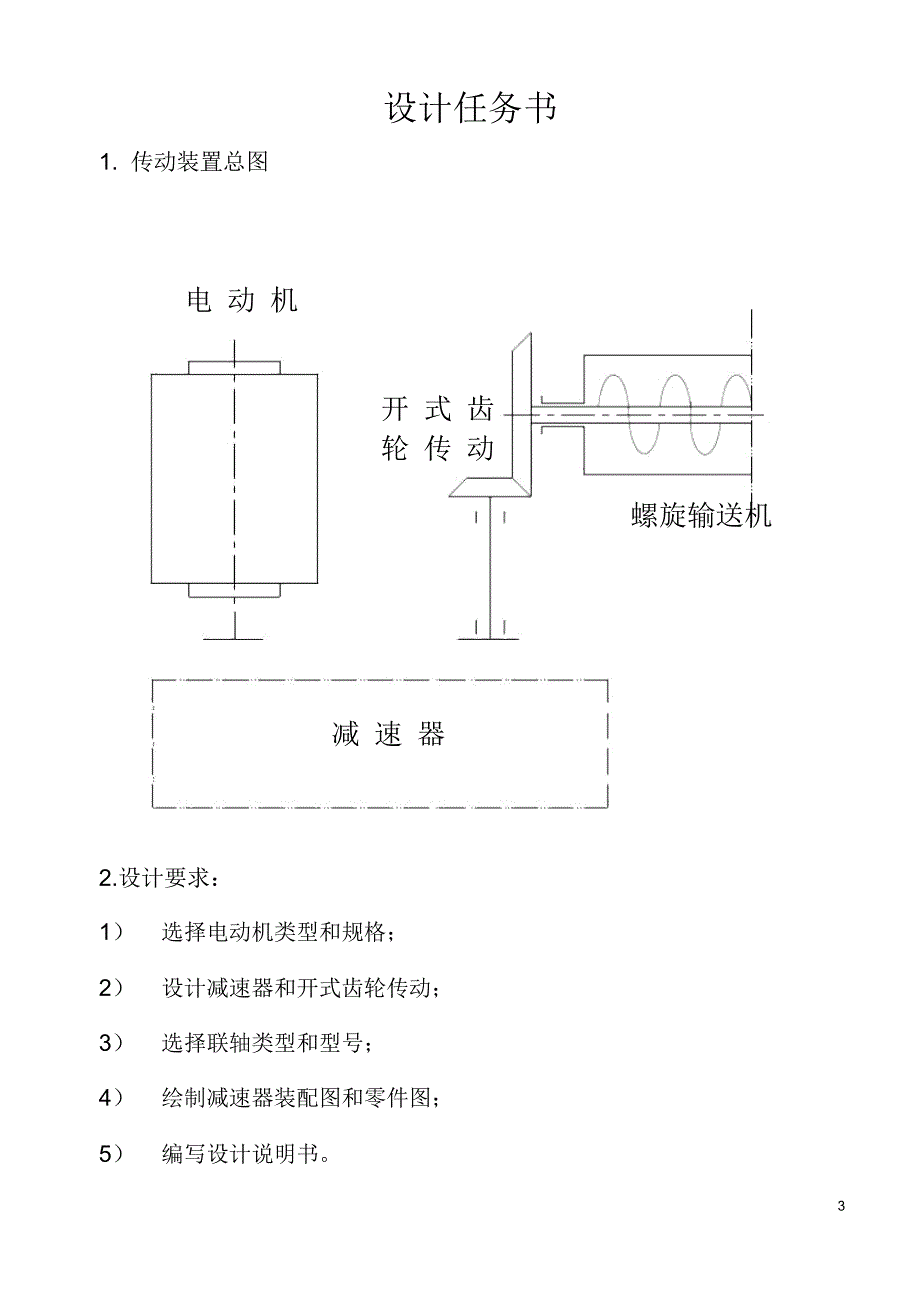 机械方案同轴式圆柱齿轮减速器_第3页