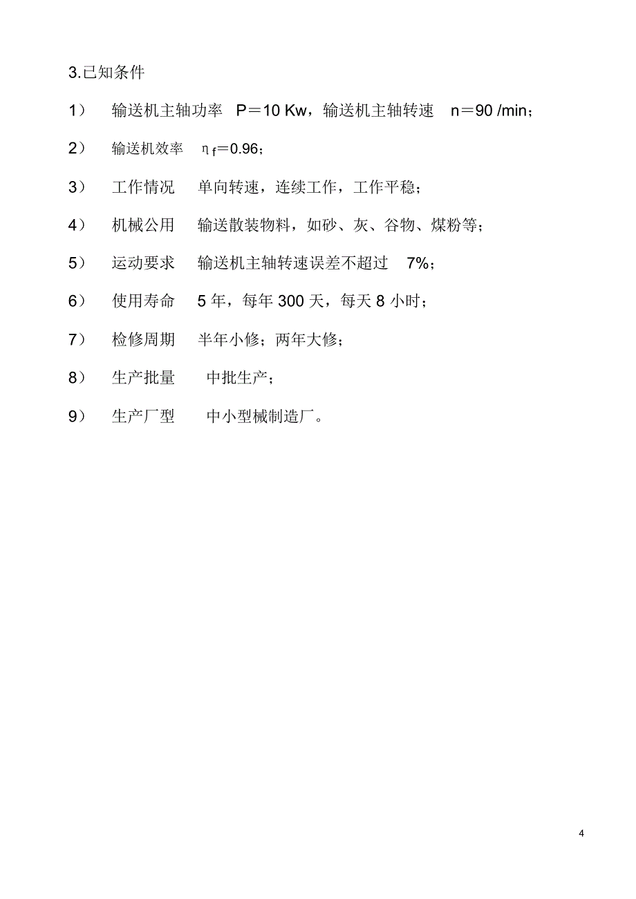 机械方案同轴式圆柱齿轮减速器_第4页