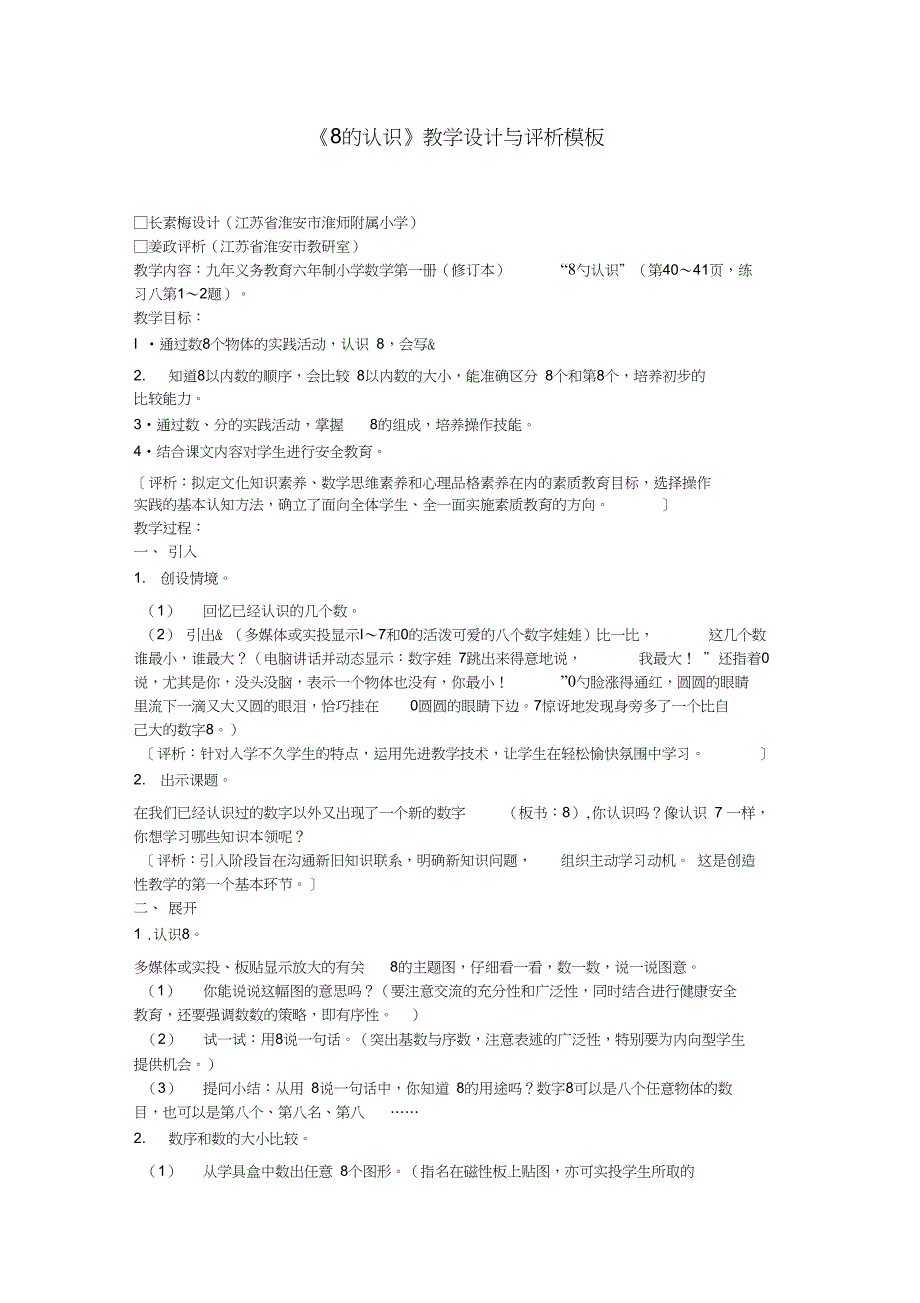 《8的认识》教学设计与评析_模板_第1页