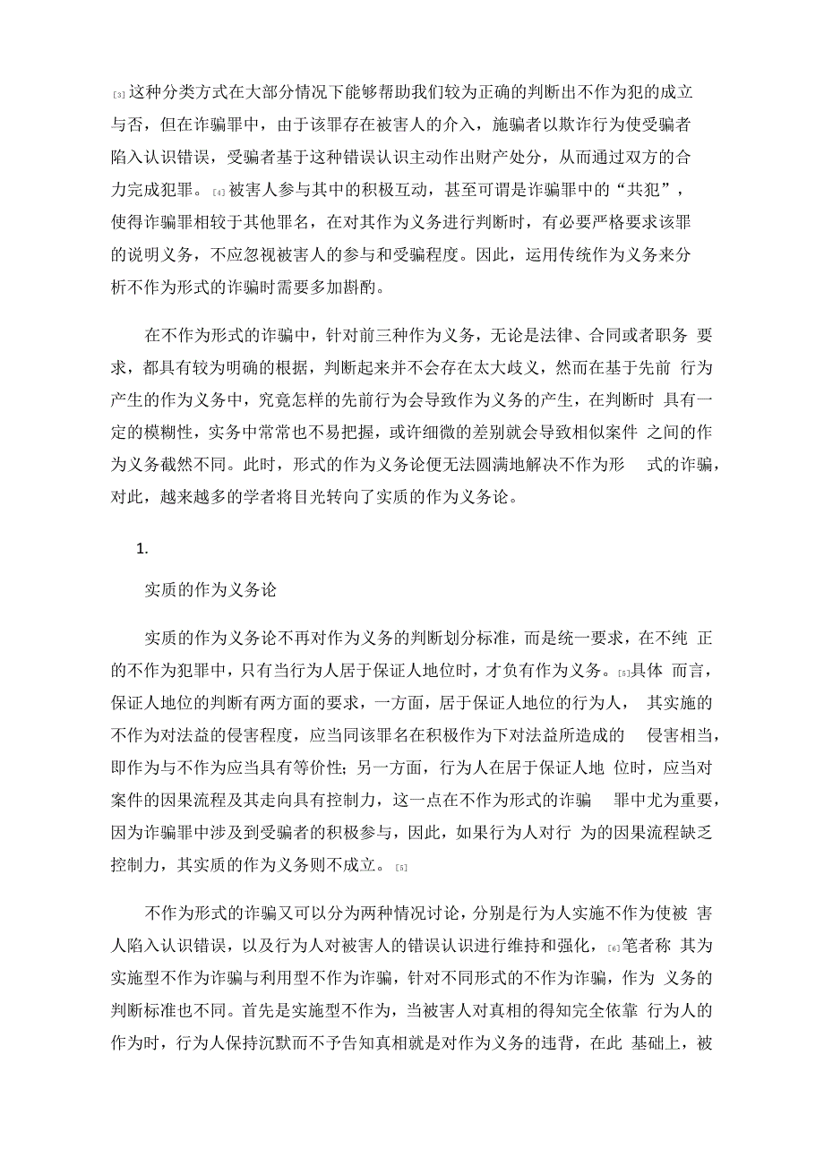 古玩交易中不作为形式的欺诈行为判断_第2页