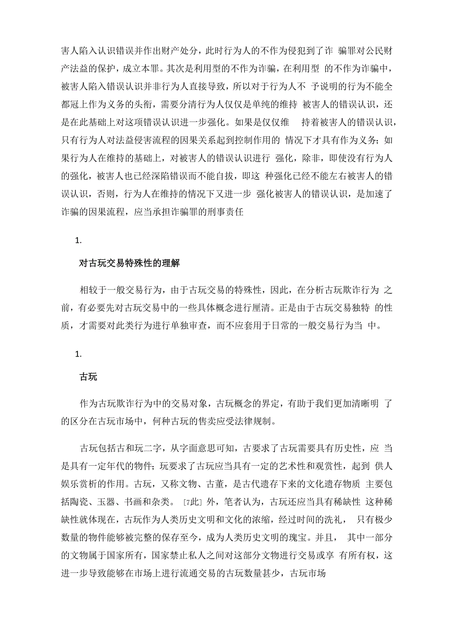 古玩交易中不作为形式的欺诈行为判断_第3页