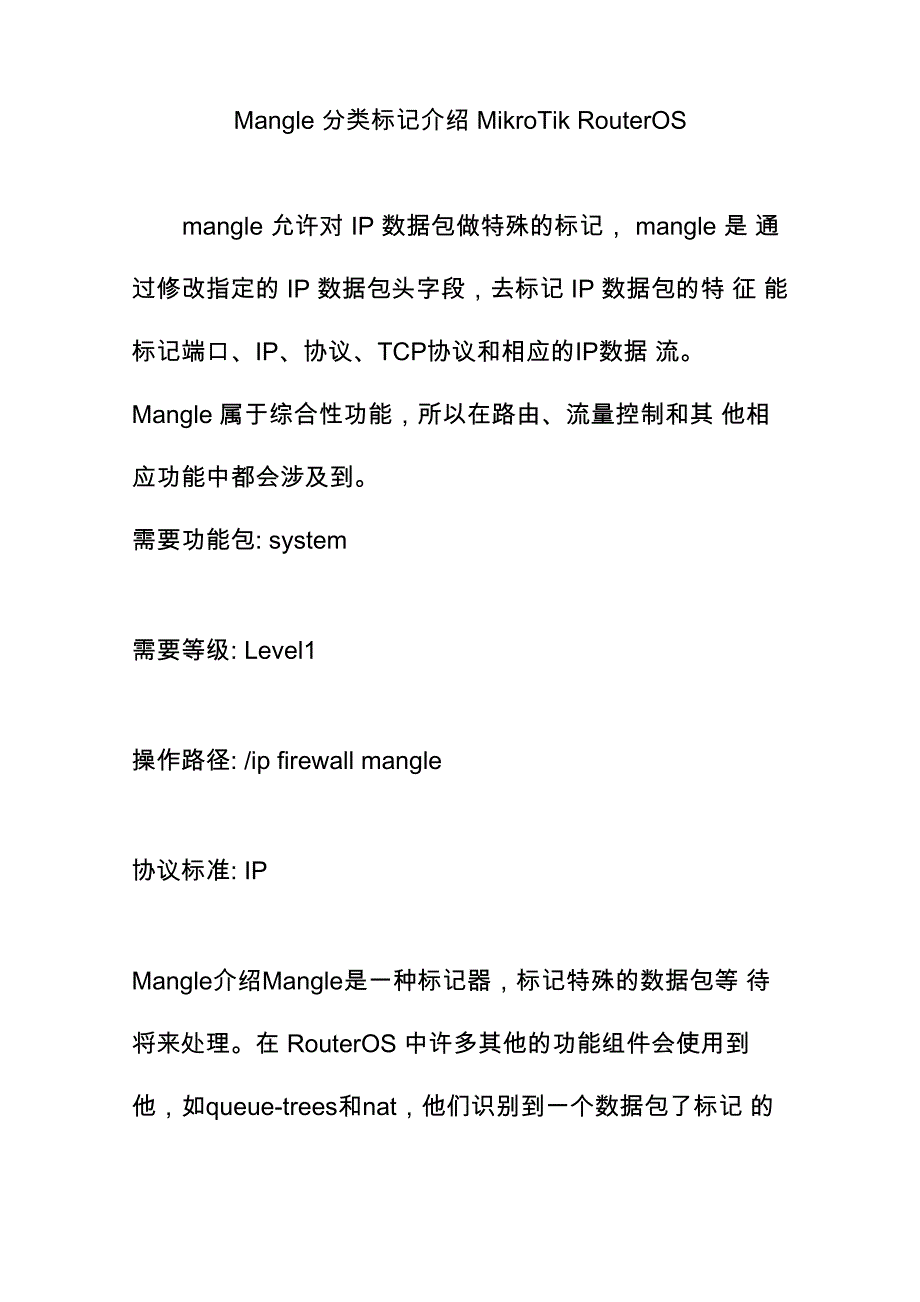Mangle 分类标记介绍 MikroTik RouterOS_第1页