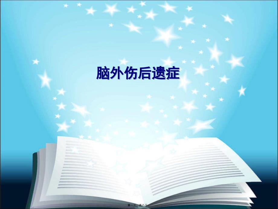 医学专题—脑外伤后遗症简介简介19247_第1页