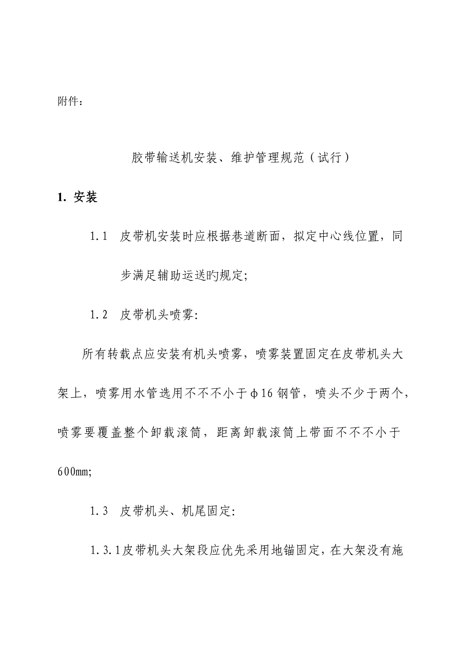 皮带安装重点标准_第1页