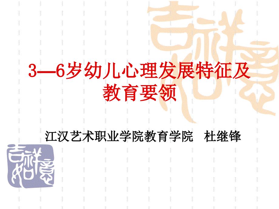 3—6岁幼儿心理发展特征及教育要领_第1页