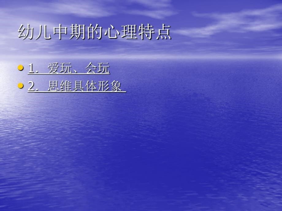 3—6岁幼儿心理发展特征及教育要领_第5页