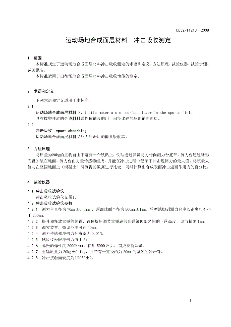 DB32T 1213-2008 运动场地合成面层材料 冲击吸收测定_第3页