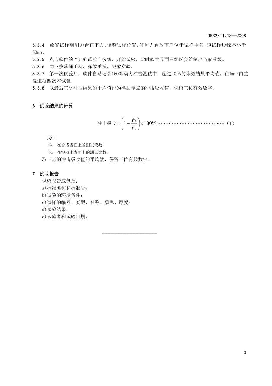 DB32T 1213-2008 运动场地合成面层材料 冲击吸收测定_第5页