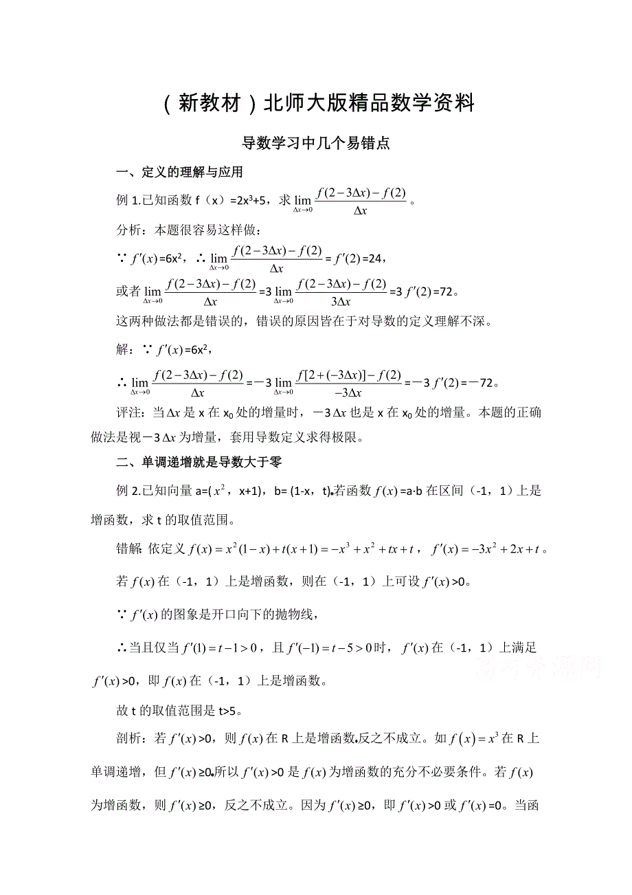 新教材高中数学北师大版选修22教案：第2章 拓展资料：导数学习中几个易错点_第1页