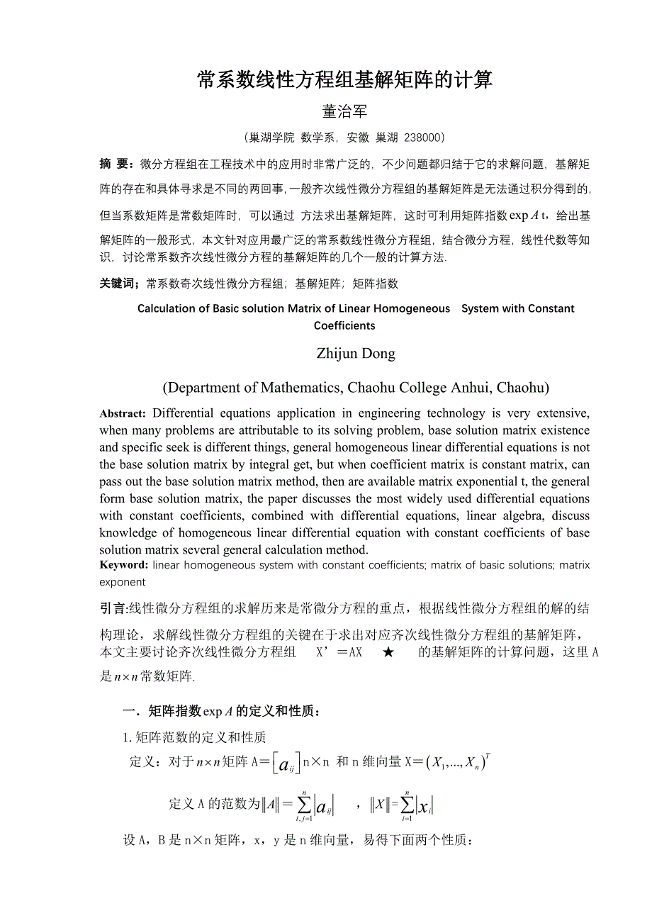 常系数线性方程组基解矩阵的计算_第1页