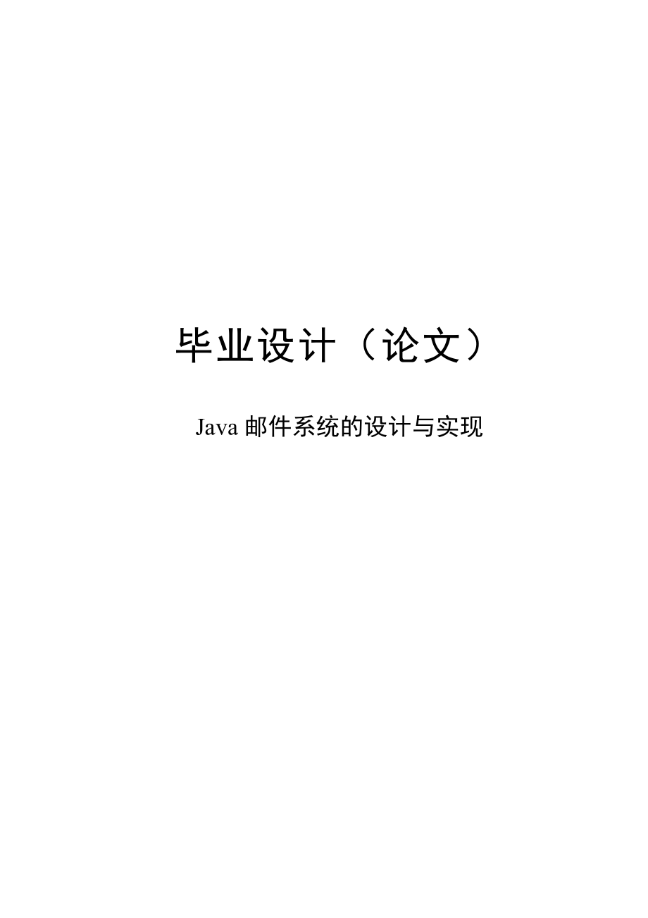 java邮件系统的设计与实现毕业设计论文_第1页