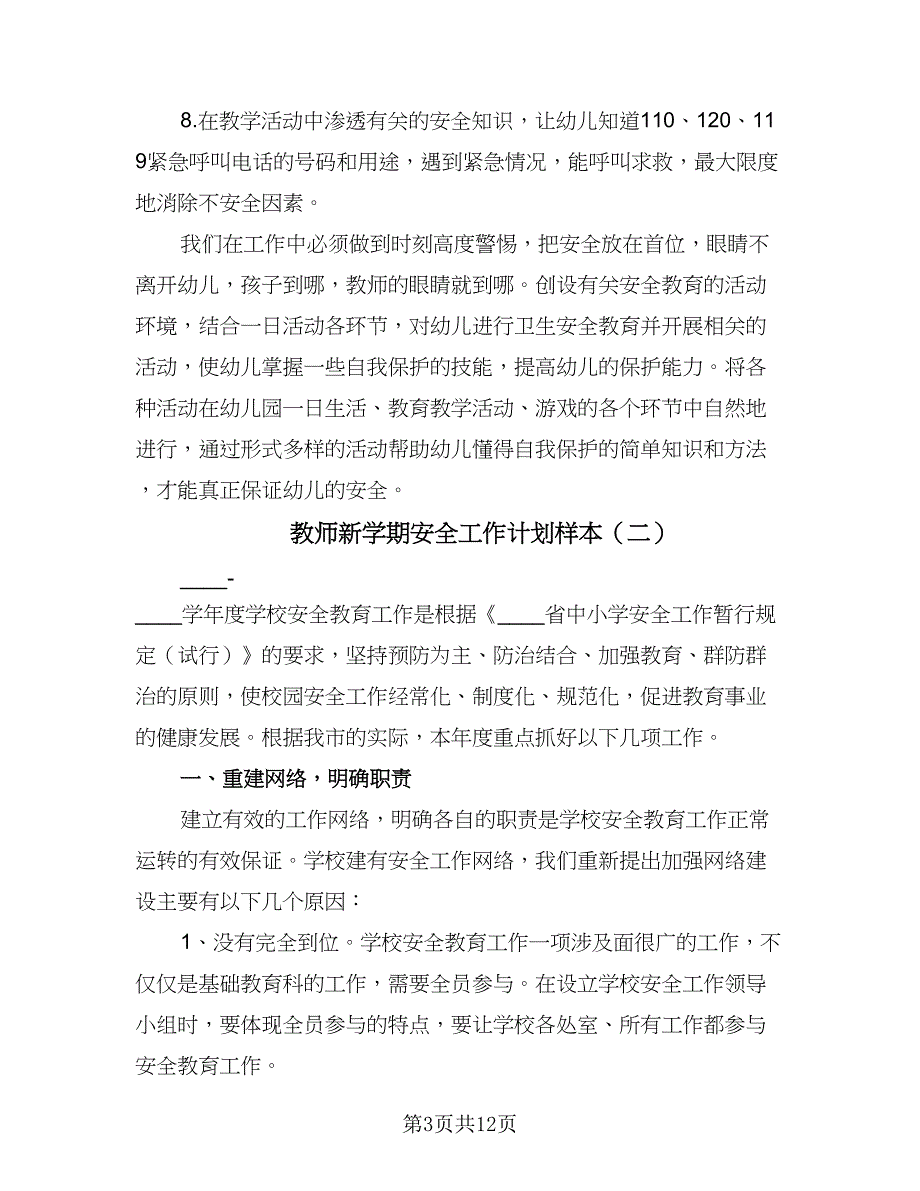 教师新学期安全工作计划样本（五篇）.doc_第3页