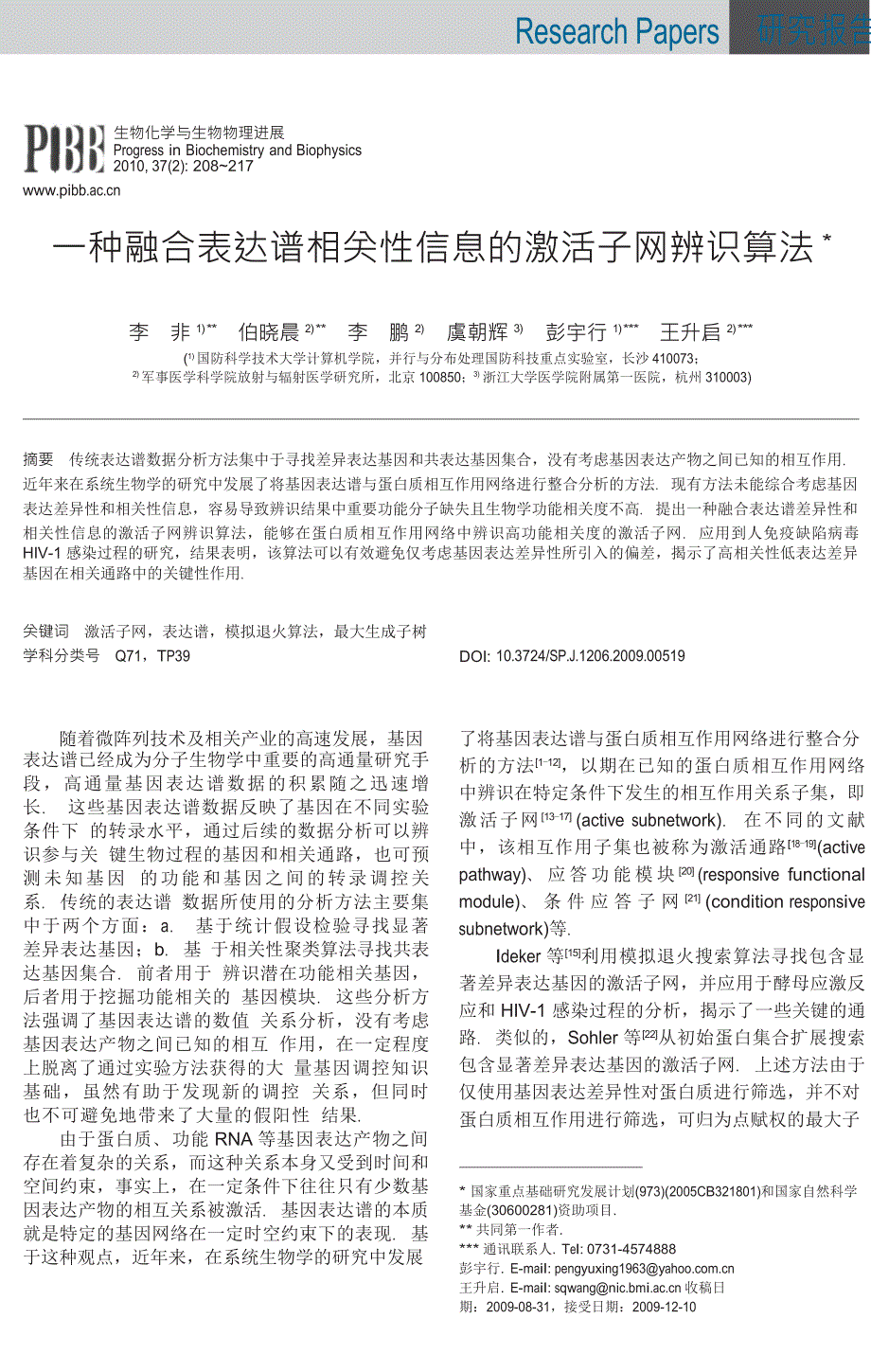 一种融合表达谱相关性信息的激活子网辨识算法_第1页